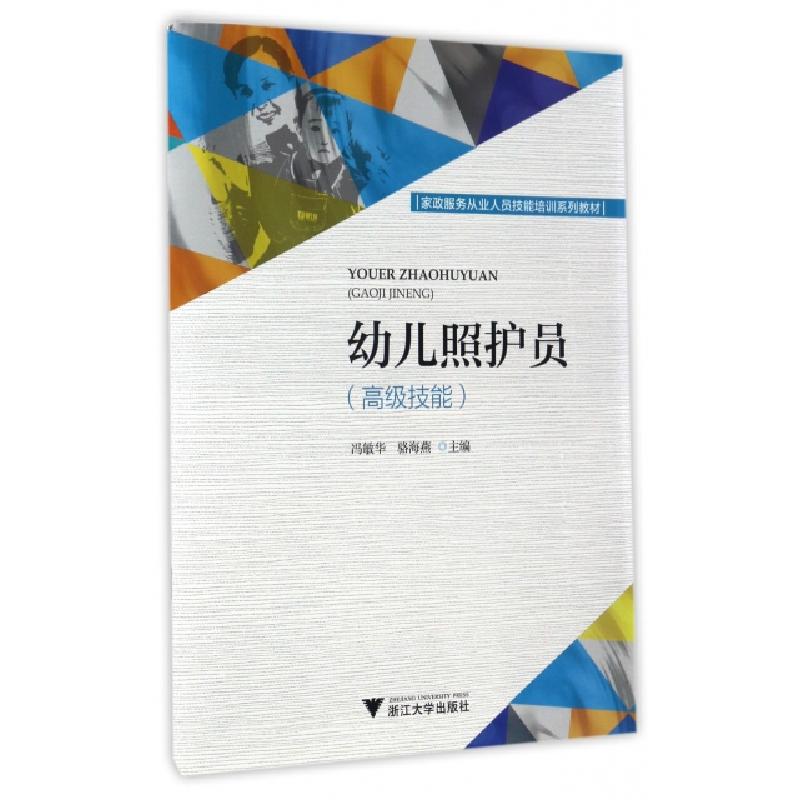 正版新书]幼儿照护员(高级技能家政服务从业人员技能培训系列教