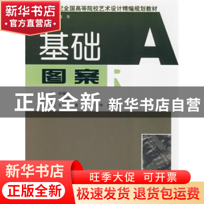 正版 基础图案 章锦荣主编 湖南人民出版社 9787543853683 书籍