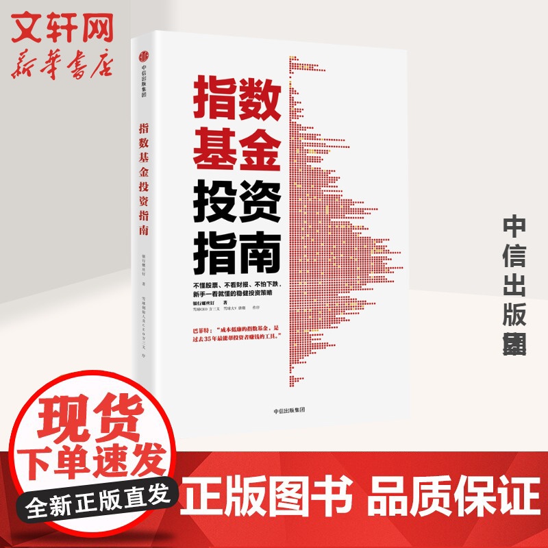 正版书籍] 指数基金投资指南 银行螺丝钉 实例配图讲解 雪球大V 投资大V 指数基金 问你件投资策略 金融投资入门理财