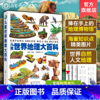 儿童世界地理大百科 [正版]儿童世界地理大百科 6-12岁中小学地理课外科普启蒙世界地理百科绘本 世界五大洲国家地理自然