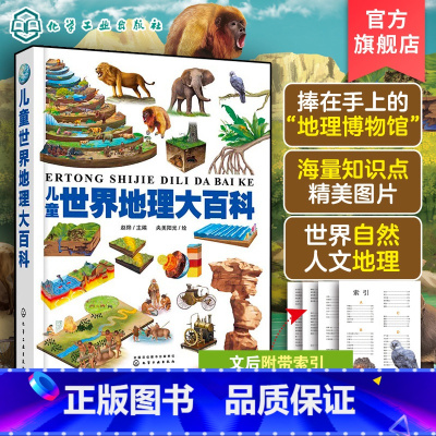 儿童世界地理大百科 [正版]儿童世界地理大百科 6-12岁中小学地理课外科普启蒙世界地理百科绘本 世界五大洲国家地理自然