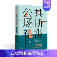 [正版]书籍 公共场所礼仪 重要的公共场所的礼仪要求 公共场所活动行动指南 商场购物参加会议等礼仪书籍 高情商人际关系沟