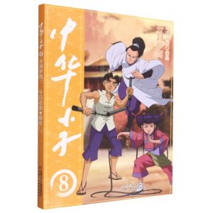 [N]中华小子(8开封护驾)-9787514878547