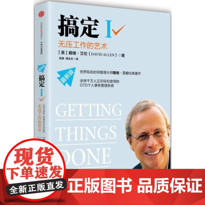 搞定Ⅰ无压工作的艺术 时间管理系统 个人事务管理经典 成功励志激励时间管理 远离压力提高效率 中信出版社 正版书籍