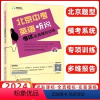 英语 北京 [正版]2024版北京中考英语听说考试全真模拟训练 初中教辅复习资料书中考英语听力北京题型直击中考专项训练全