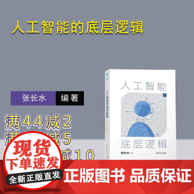[正版新书]人工智能的底层逻辑 张长水 清华大学出版社 人工智能 机器学习 深度学习 自然语言处理 计算机视觉 算