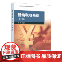 新编税收基础(第三版)