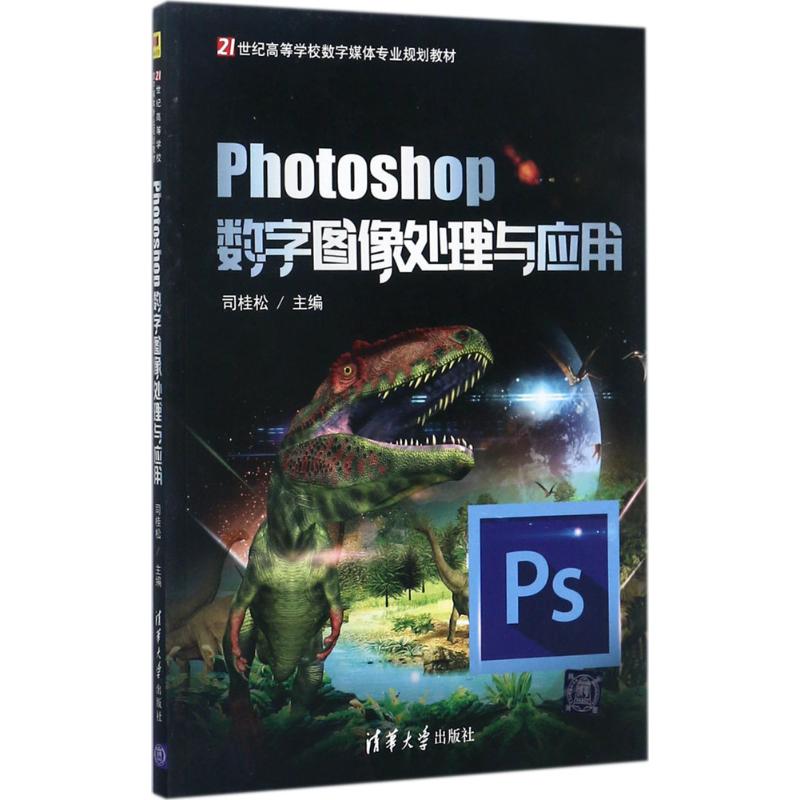 Photoshop数字图像处理与应用