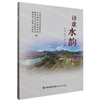 [N]诗意水韵(作家笔下的九都)-9787555034919
