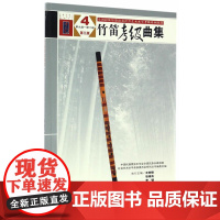 竹笛考级曲集(第三版)4(第九集——第十集)