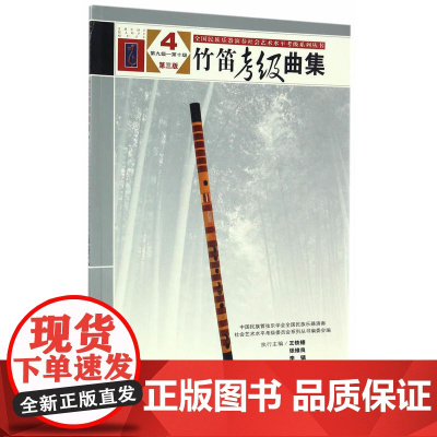 竹笛考级曲集(第三版)4(第九集——第十集)