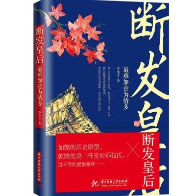 正版新书]断发皇后 最难如意为情多乔小主9787568031905