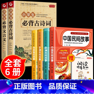 [五年级]上册推荐必读书目+古诗词+文言文 小学通用 [正版]小学生必背古诗词75+80人教版注音文言文大全小古文100