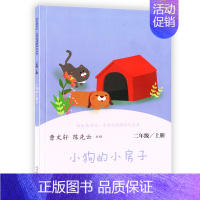 小狗的房子 [正版]二年级上册小学生快乐读书吧孤独的小螃蟹一只想会飞的猫小鲤鱼跳龙门小狗的小房子歪脑袋木头桩统编课外阅读