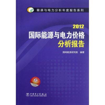[M]能源与电力分析年度报告系列 2012 国际能源与电力价格分析报告-9787512332799