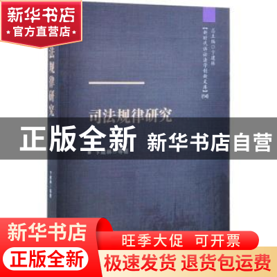 正版 司法规律研究 卞建林等 中国人民公安大学出版社 978756533