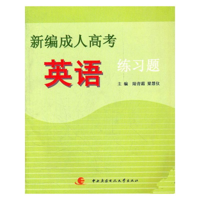 正版新书]新编成人高考·英语练习题陆青霜 等编著9787304046439