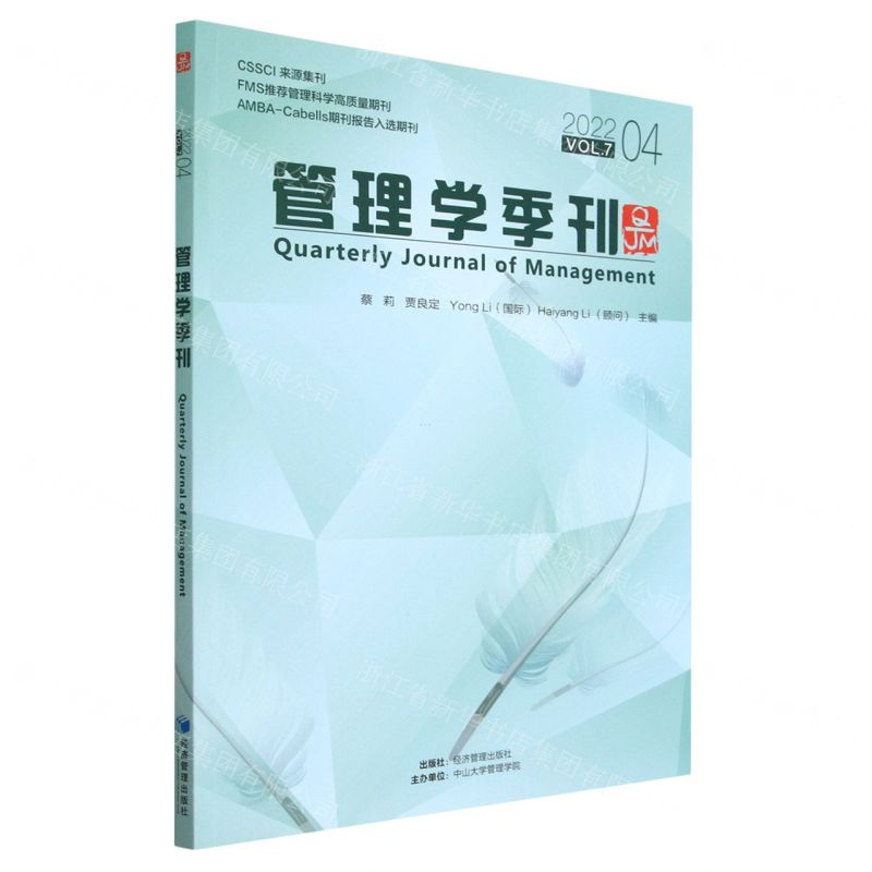 [N]管理学季刊(2022VOL.7 4)-9787509688854