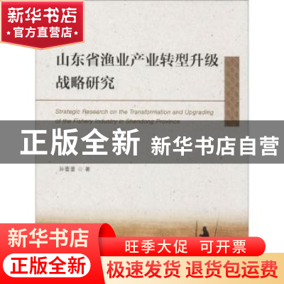 正版 山东省渔业产业转型升级战略研究 孙蕾蕾著 中国海洋大学出