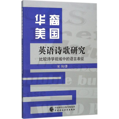 [M]华裔美国英语诗歌研究-9787509575277
