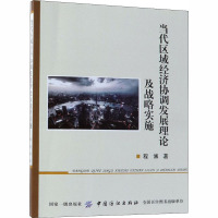 正版 当代区域经济协调发展理论及战略实施 程博 9787518046041 中国纺织出版社 定价:5_222