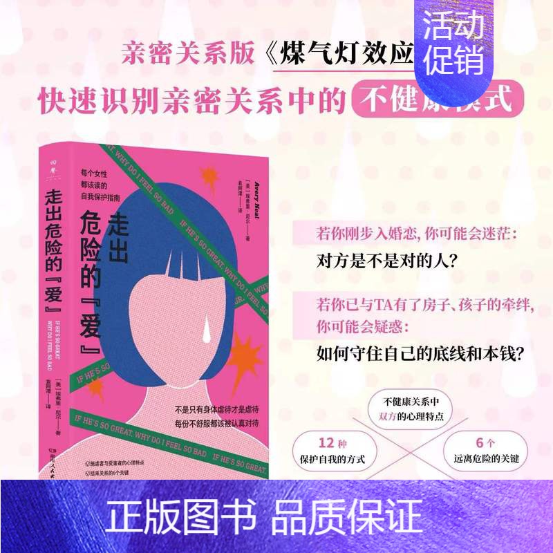 走出危险的“爱” [正版]走出危险的爱 情感心理学(亲密关系版《煤气灯效应》,远离情感勒索和冷暴力,不在爱情里迷失自己)