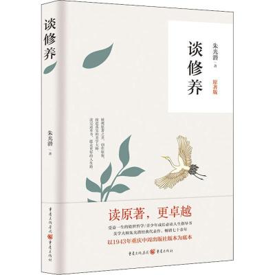 正版新书]谈修养 原著版朱光潜9787229135775
