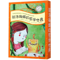 醉染图书菲洛梅娜的哲学世界(套装)9787308188364