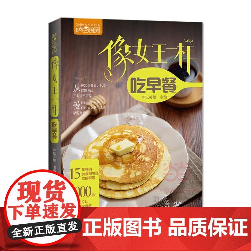 像女王一样吃早餐(萨巴厨房) 萨巴蒂娜 中国轻工业出版社 正版书籍