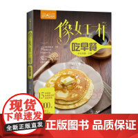 像女王一样吃早餐(萨巴厨房) 萨巴蒂娜 中国轻工业出版社 正版书籍