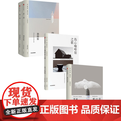 伤心咖啡馆之歌+简·爱+悉达多