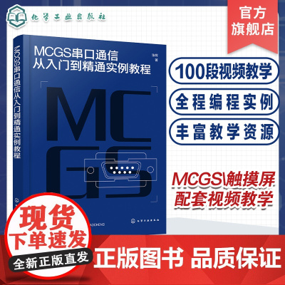 MCGS串口通信从入门到精通实例教程 Modbus RTU协议拓展至McgsPro组态软件的SetDevice通信指令