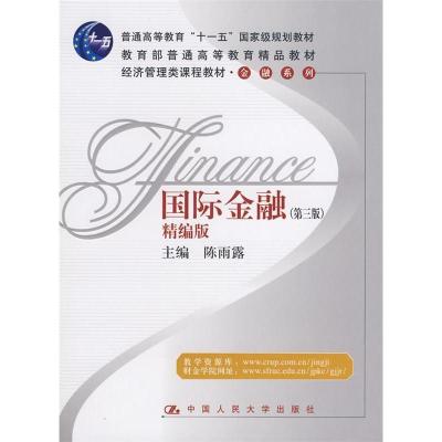 正版新书]国际金融(第三版)(精编版)陈雨露9787300095301