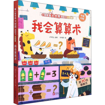 醉染图书我会算算术 认知版9787555297994