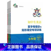 初中生英语首字母填空与完形填空专项训练·七年级 初中通用 [正版]年级任选 第四次修订初中生英语首字母填空与完形填空专项