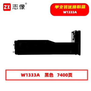 志像 W1333A 7400页 带芯片 黑色 适用惠普m437n打印机437nda等 墨粉盒(计价单位:只)黑色