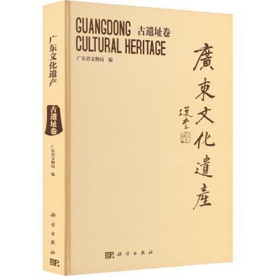 广东文化遗产 古遗址卷