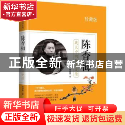正版 陈香梅:战火中的传奇爱情:珍藏版 白瑾萱著 北京燕山出版