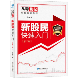 醉染图书新股民快速入门(第3版)9787509657522
