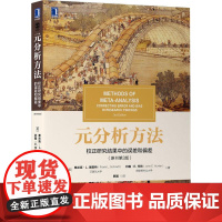 机工 元分析方法:校正研究结果中的误差和偏差(原书第3版) 弗兰克·L.施密特(Frank L. Schmidt)