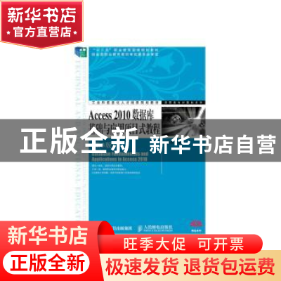 正版 Access 2010数据库基础与应用项目式教程 赖利君 人民邮电出