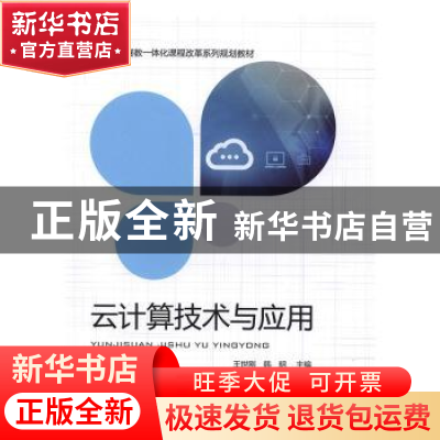 正版 云计算技术与应用 [中国]王世刚;韩明 中国铁道出版社 97871