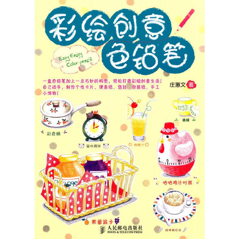 正版新书]彩绘创意色铅笔(台湾引进,引爆色铅笔绘画风潮彩绘书)