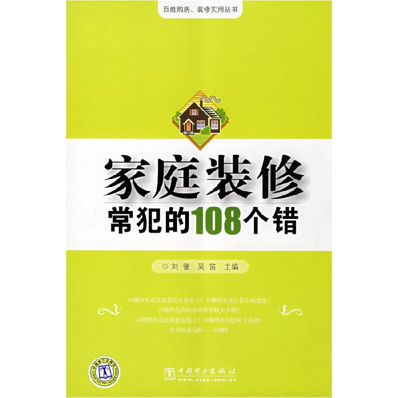 正版新书]家庭装修常犯的108个错(百姓购房、装修实用丛书)刘誉