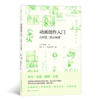 正版新书]动画创作入门:山村浩二的大师课[日]山村浩二 著 焦