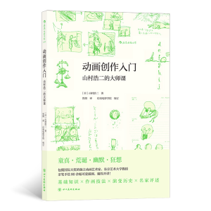 正版新书]动画创作入门:山村浩二的大师课[日]山村浩二 著 焦