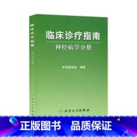 [正版]临床诊疗指南/神经病学分册 临床医生