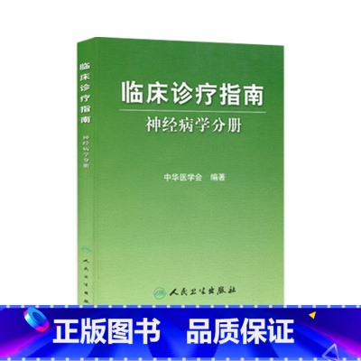 [正版]临床诊疗指南/神经病学分册 临床医生