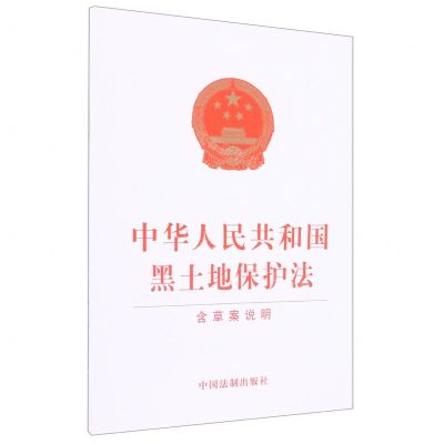 [N]中华人民共和国黑土地保护法(含草案说明)-9787521626995