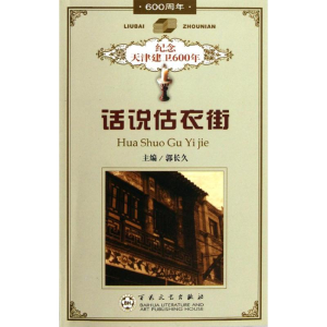 [M]话说估衣街/郭长久-9787530629895